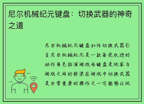 尼尔机械纪元键盘：切换武器的神奇之道