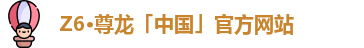 Z6尊龙旗舰厅